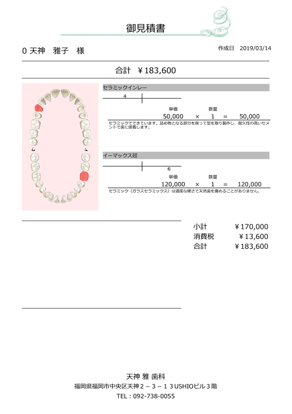 天神 雅 歯科・矯正歯科の見積書サンプル