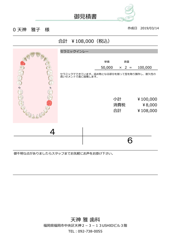 天神 雅 歯科・矯正歯科の見積書サンプル