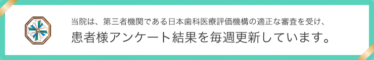 日本歯科医療評価機構がおすすめする福岡市中央区・天神駅の歯医者・天神 雅 歯科・矯正歯科の口コミ・評判